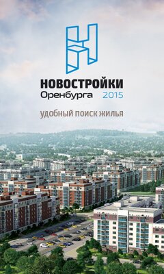 Новостройки Оренбурга - удобный поиск жилья