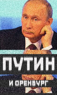 Путин и Оренбург